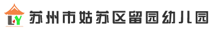 姑苏区留园幼儿园